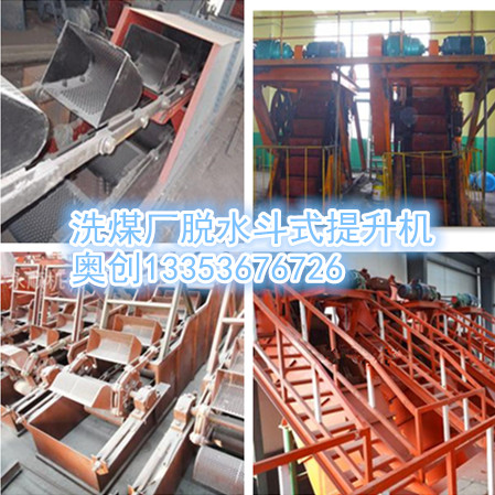 洗煤廠脫水鬥式提升機原創組圖