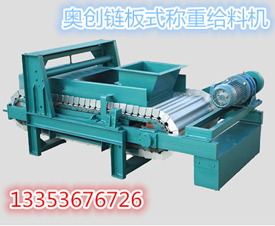 鏈板式稱（chēng）重給料機工作原理及特（tè）點